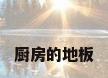 厨房的地板