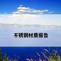 不锈钢材质报告