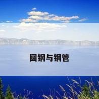 圆钢与钢管