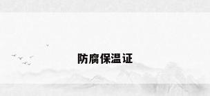 防腐保温证