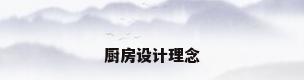 厨房设计理念