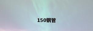 150钢管
