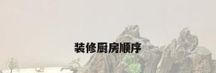 装修厨房顺序