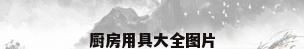 厨房用具大全图片