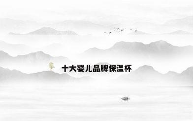 十大婴儿品牌保温杯