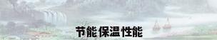 节能保温性能