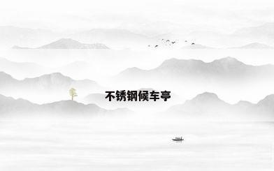 不锈钢候车亭