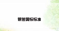 钢管国标标准