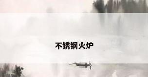 不锈钢火炉