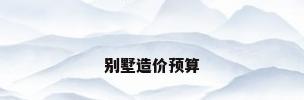 别墅造价预算