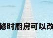 装修时厨房可以改吗
