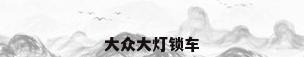 大众大灯锁车