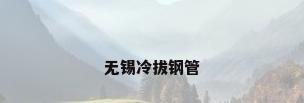 无锡冷拔钢管