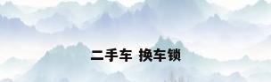 二手车 换车锁