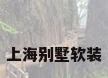 上海别墅软装