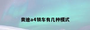奥迪a4锁车有几种模式