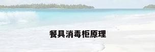 餐具消毒柜原理