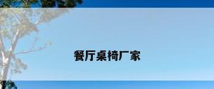 餐厅桌椅厂家