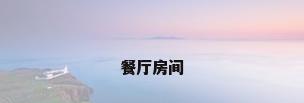 餐厅房间