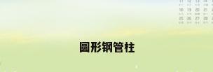 圆形钢管柱
