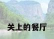 关上的餐厅