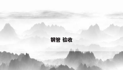 钢管 验收