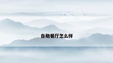 自助餐厅怎么样