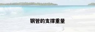钢管的支撑重量