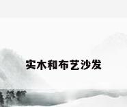 实木和布艺沙发