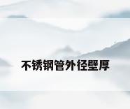不锈钢管外径壁厚