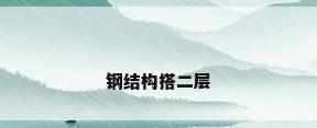 钢结构搭二层