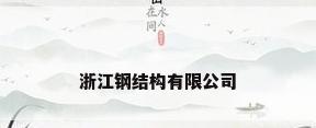 浙江钢结构有限公司