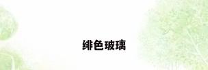 绯色玻璃