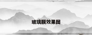 玻璃膜效果图
