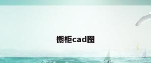 橱柜cad图
