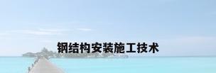 钢结构安装施工技术