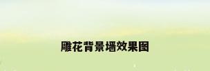 雕花背景墙效果图