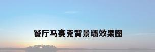 餐厅马赛克背景墙效果图