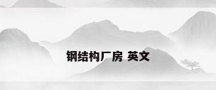 钢结构厂房 英文