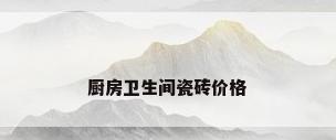 厨房卫生间瓷砖价格