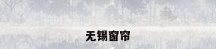 无锡窗帘