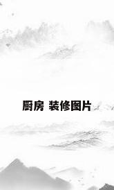 厨房 装修图片