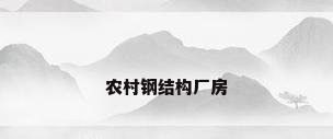 农村钢结构厂房