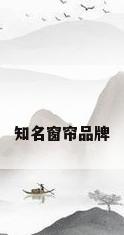知名窗帘品牌