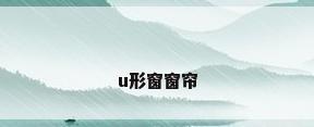 u形窗窗帘