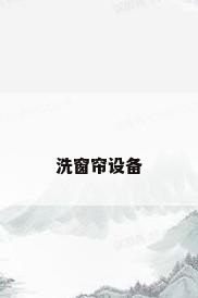 洗窗帘设备