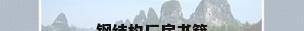 钢结构厂房书籍