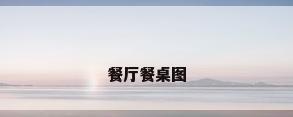 餐厅餐桌图