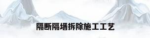 隔断隔墙拆除施工工艺