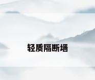 轻质隔断墙